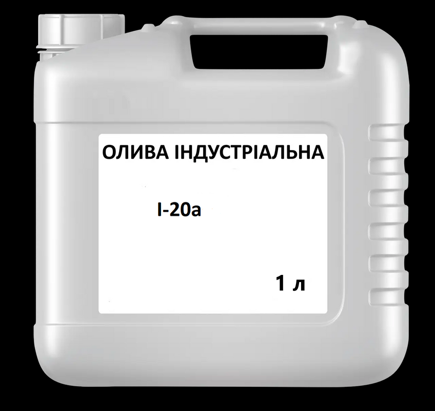 Олива індустріальна І-20А, ГОСТ 20799 – 88, 1л